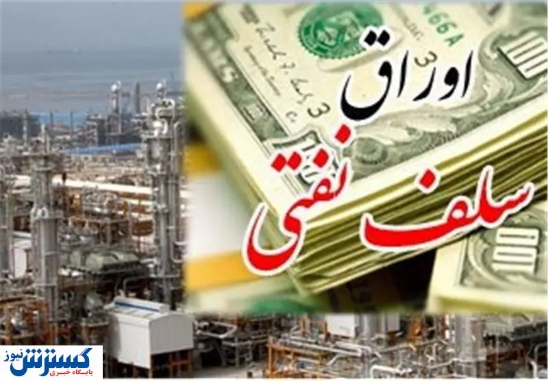 مخالفت با انتشار اوراق سلف نفتی در سال ۱۴۰۰