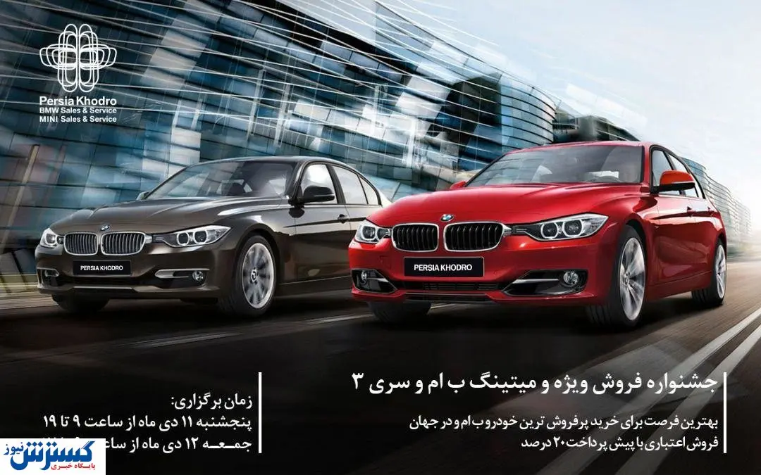 پرشیا خودرو برگزار میکند؛ جشنواره فروش ویژه اقساطی و میتینگ ب ام و سری ۳