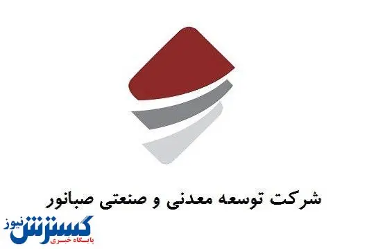 صبانور رشد ۲۵ درصدی تولید را تجربه کرد