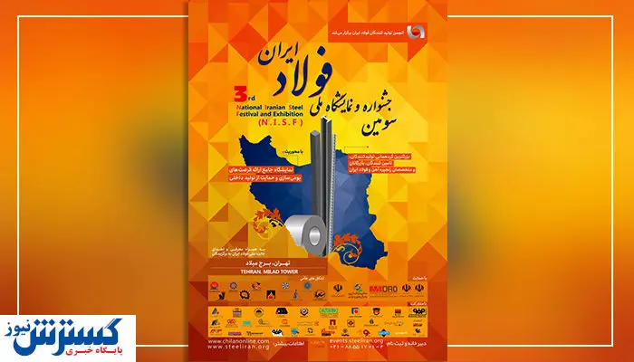 همه چیز درباره برگزاری سومین جشنواره ملی فولاد