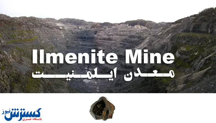 ایلمنیت ماده ارزشمند معدنی تا چند دهه آینده