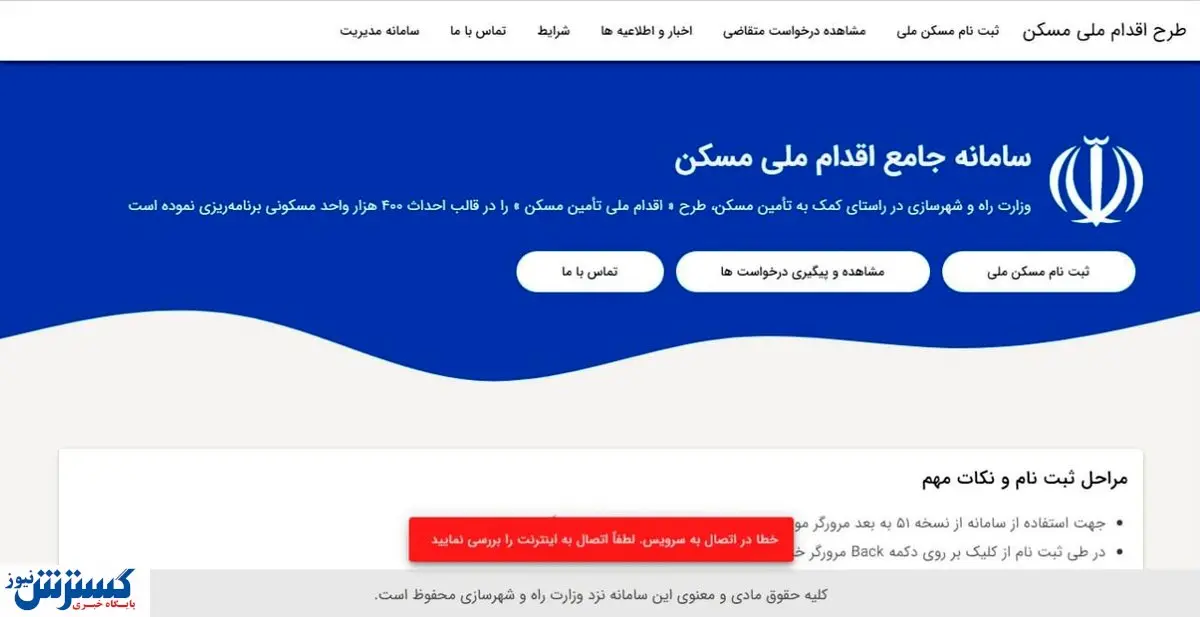 اختلال در سامانه طرح ملی مسکن