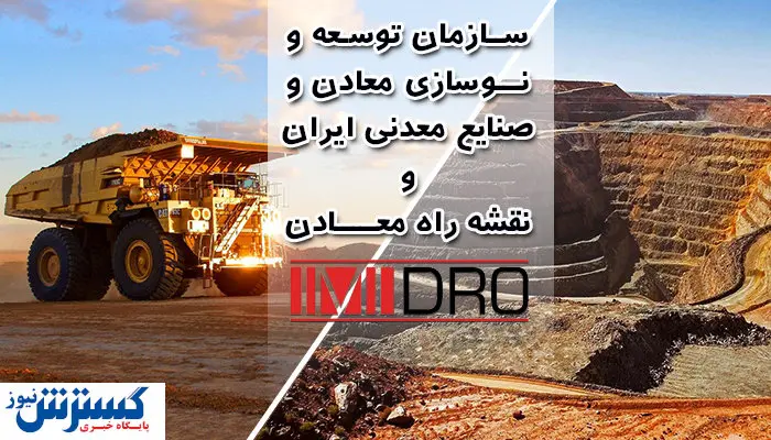 گام بلند ایمیدرو در اجرای ۳۳ راهبرد نقشه راه معدن