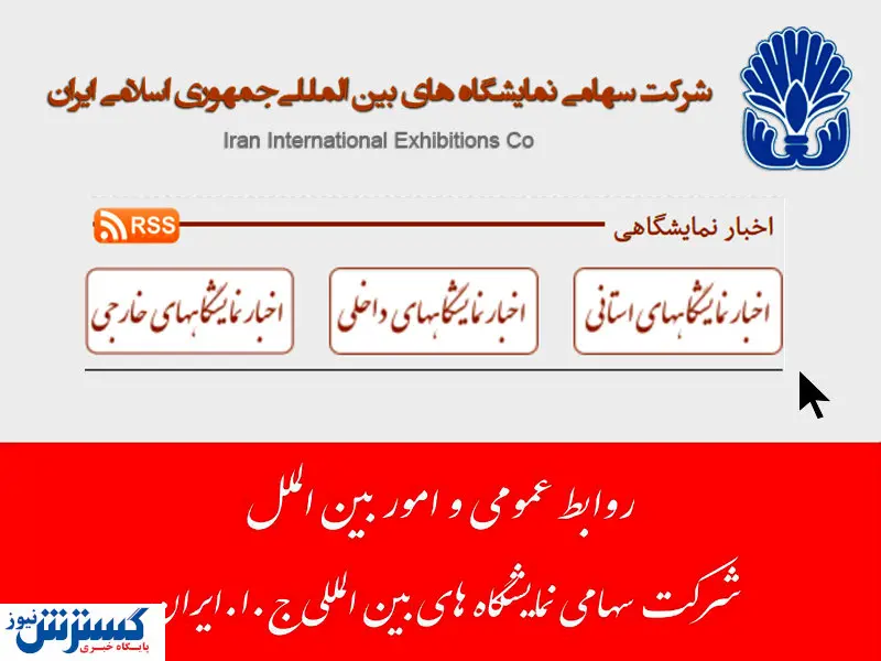 اخبار نمایشگاه های استانی را در سایت نمایشگاه تهران بخوانید