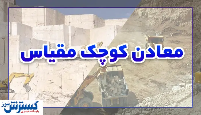 کمک به معادن کوچک مقیاس با اقدامات کلینیکی