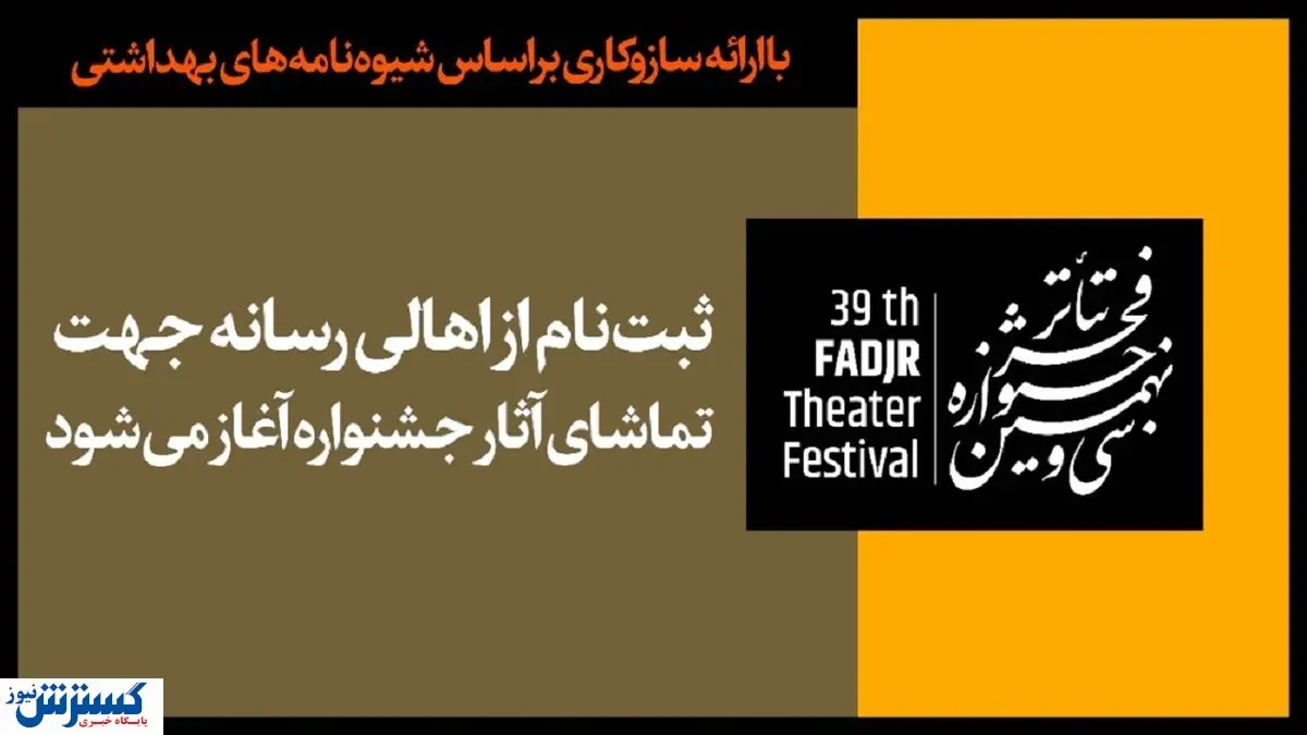 آغاز ثبت نام اهالی رسانه برای تماشای آثار فجر۳۹