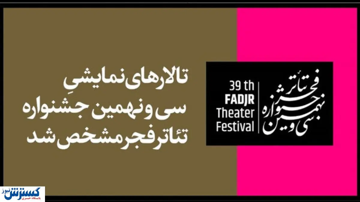 تالارهای نمایش جشنواره فجر ۳۹ مشخص شد