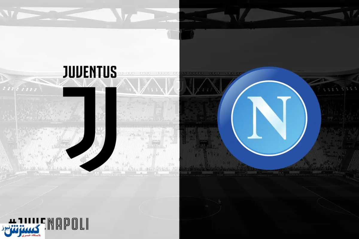 دیدار یوونتوس- ناپولی تکرار می شود