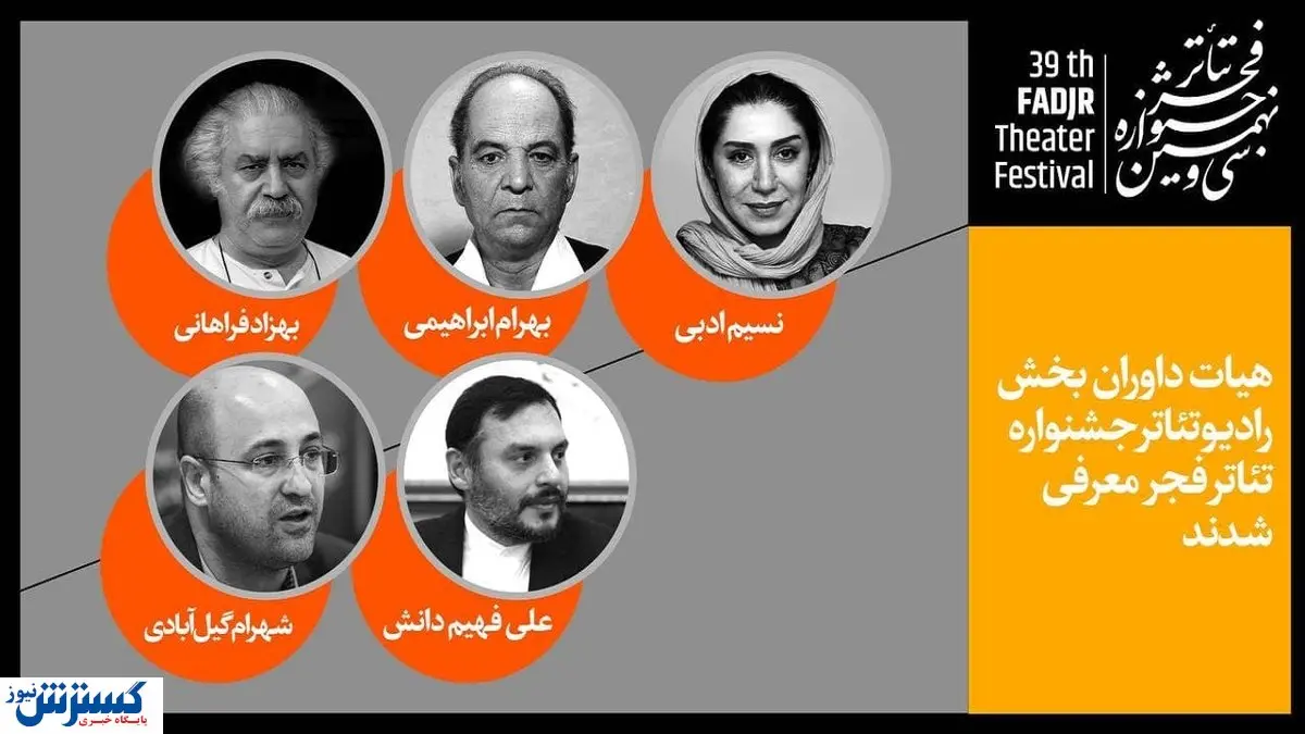 داوران «رادیوتئاتر» جشنواره فجر را بشناسید