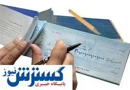 ثبت اطلاعات چک در «صیاد» از سال ۱۴۰۰ اجباری می‌شود