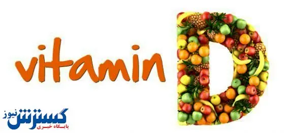 فقر «ویتامین‌دی» خطر کدام بیماری‌ها را افزایش می‌دهد؟