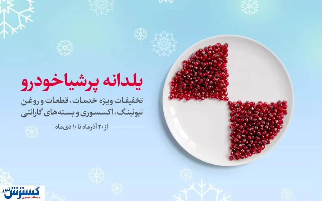 از خدماتی متفاوت تا تخفیفها و شرایط استثنائی پرشیا خودرو