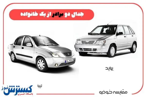 ایمنی پراید و تیبا فرقی دارد؟