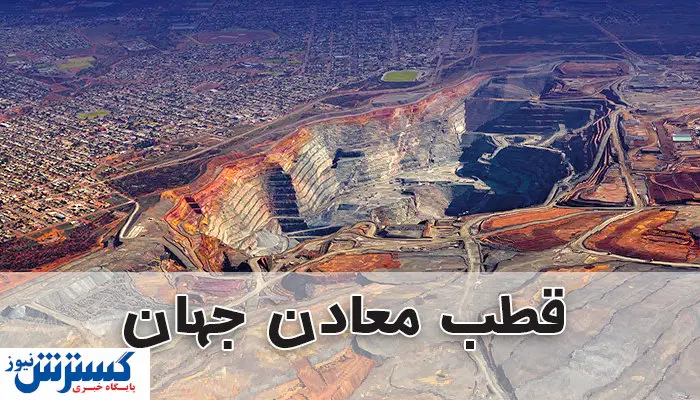 با قطب معادن جهان بیشتر آشنا شوید