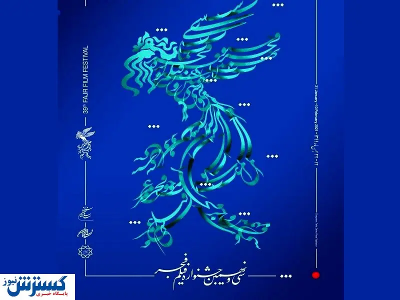 رونمایی از ۳ پوستر فیلم جشنواره فجر۳۹