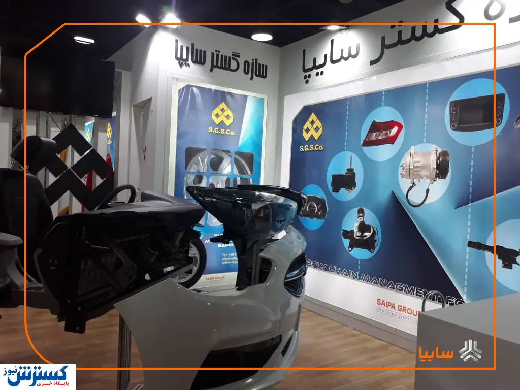 حضور پررنگ شرکت سازه گستر سایپا در نمایشگاه قطعات خودرو