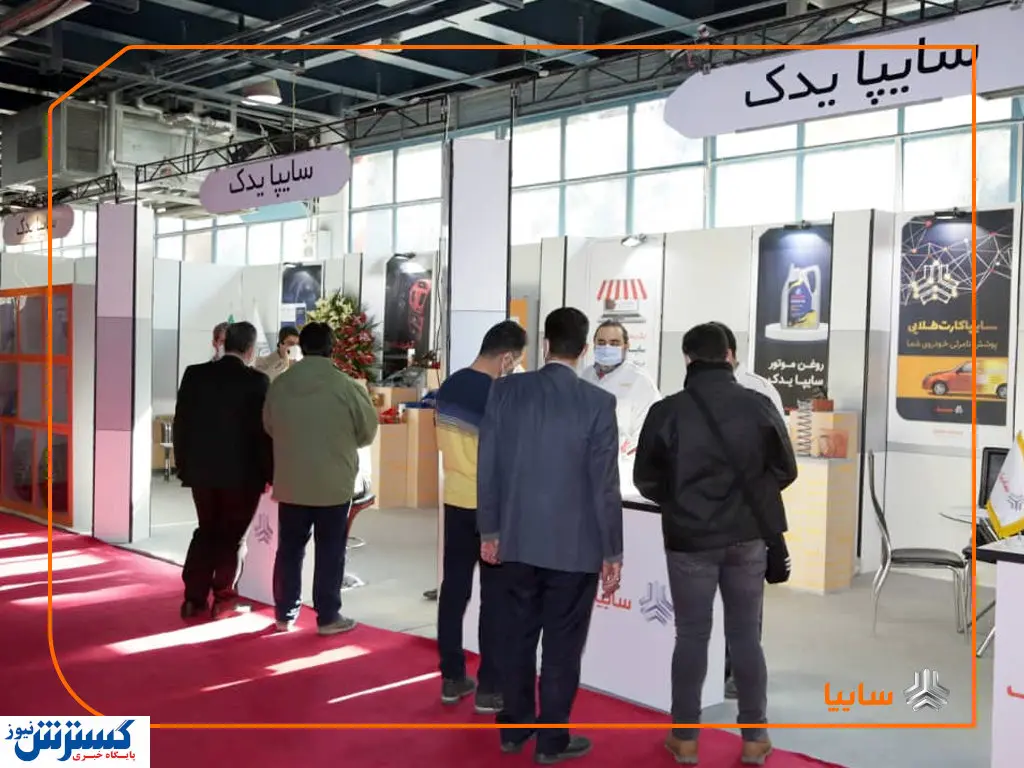 استقبال از غرفه سایپا یدک در نمایشگاه قطعات خودرو