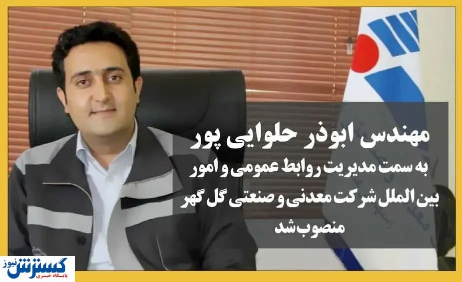 مدیر روابط عمومی گل گهر انتخاب شد