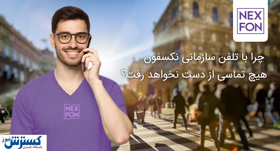 چرا با تلفن سازمانی نکسفون هیچ تماسی از دست نخواهد رفت؟