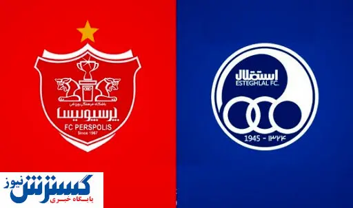 طلب ۳ میلیون دلاری پرسپولیس و استقلال از AFC