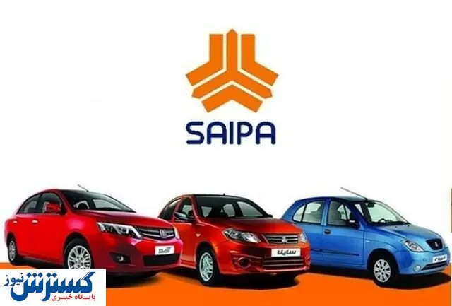 فوری/ اعلام زمان قرعه کشی خودروهای سایپا