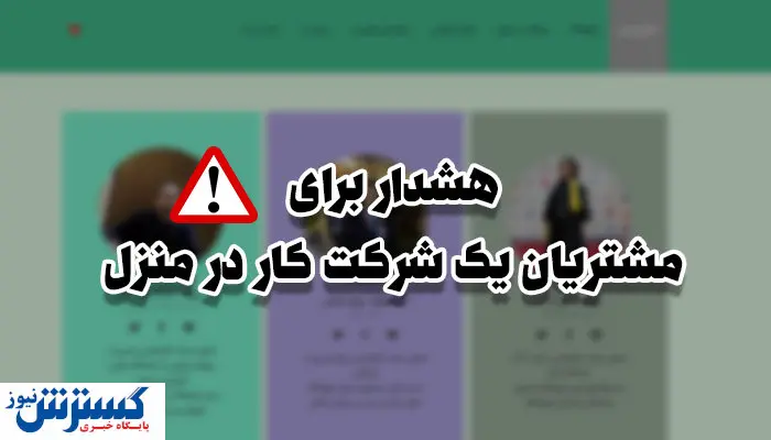 هشدار برای مشتریان یک شرکت کار در منزل