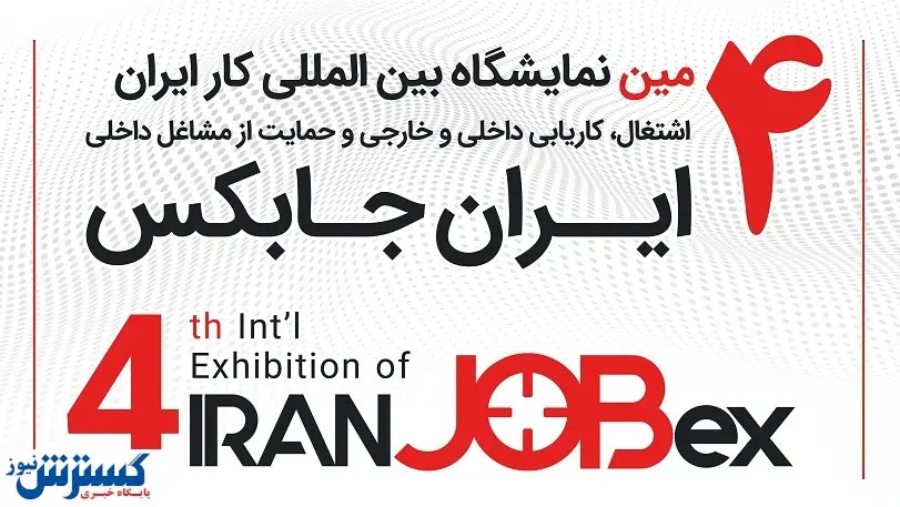 آغاز فعالیت رسمی چهارمین دوره نمایشگاه جابکس