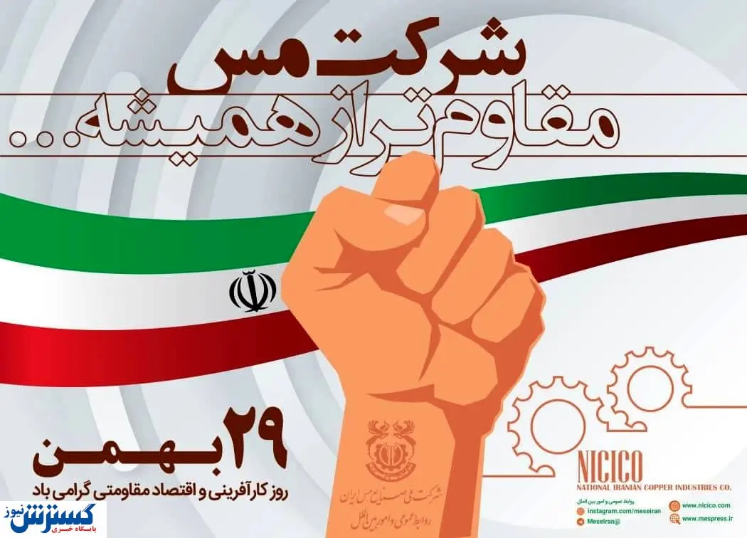 شرکت مس الگوی اقتصاد مقاومتی در کشور