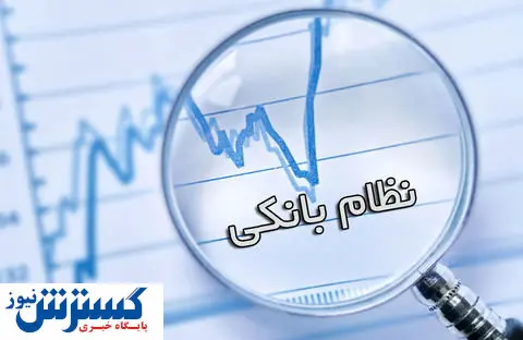 اصلاح نطام بانکی با بررسیهای کارشناسی