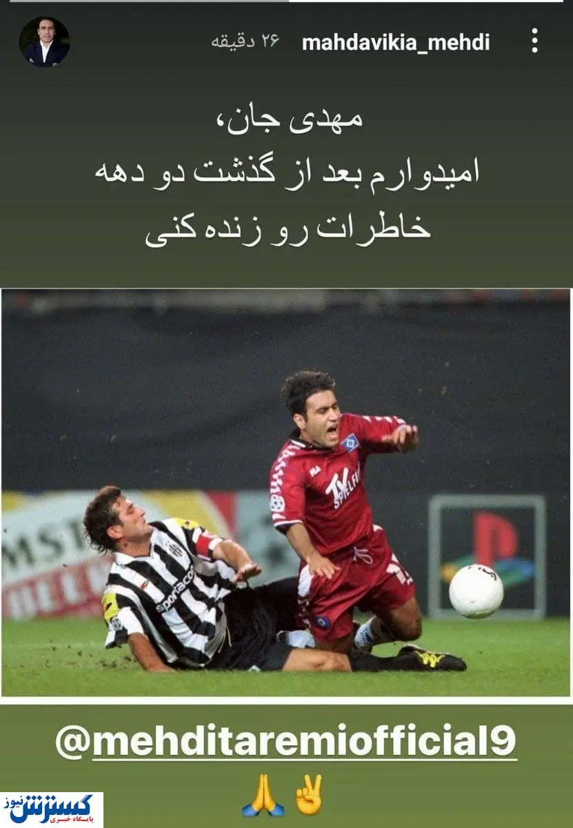 خاطره بازی مهدوی کیا در آستانه بازی طارمی با یوونتوس