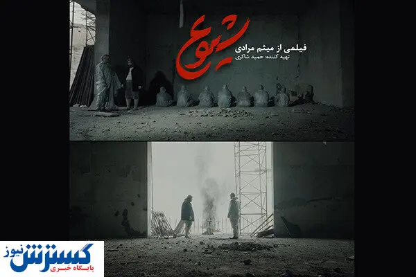 واکنش کارگردان فیلم کوتاه "شیوع "به صحبت منتقدان