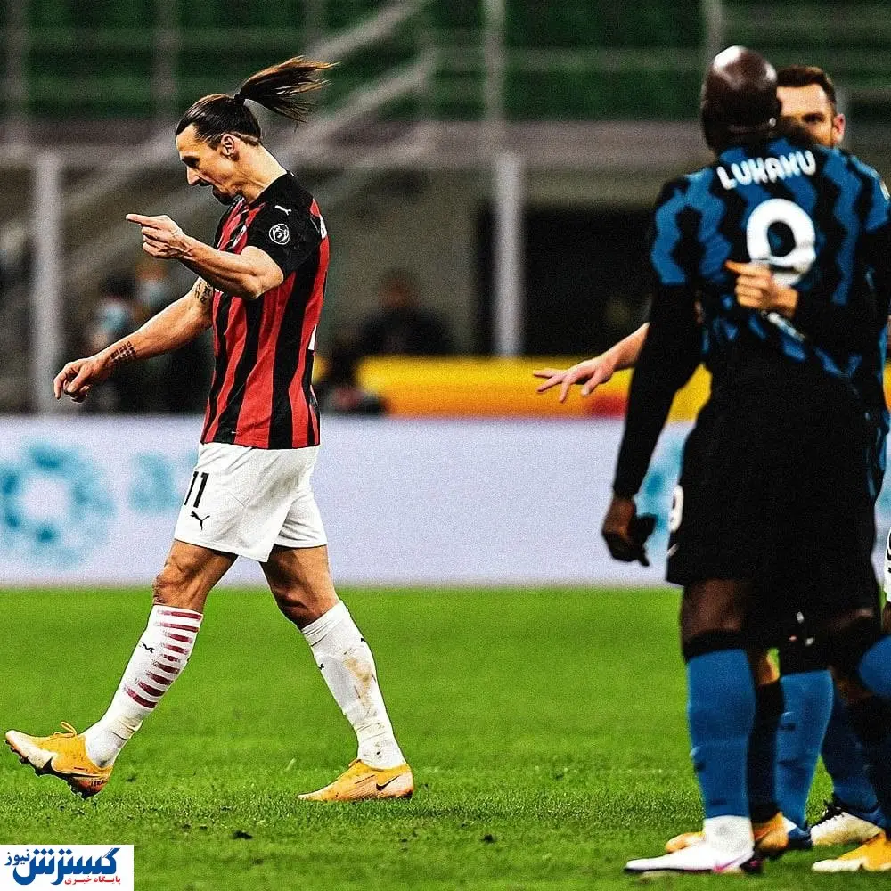 دعوا در دربی میلان به سود اینتر خاتمه یافت