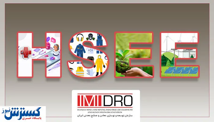 تاثیر نگاه سیستمی به مقوله HSEE