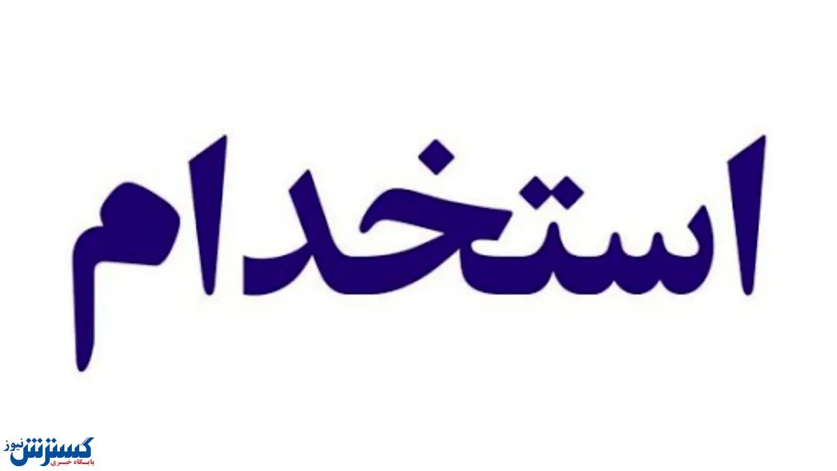 استخدام کارشناس بازرگانی خارجی در تهران + شرایط