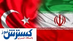 دلیل احضار شدن سفیر ایران در ترکیه چه بود؟