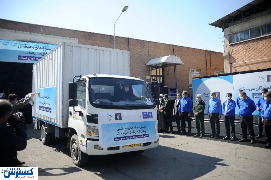 کمک ایران خودرو به زلزلهزدگان سیسخت