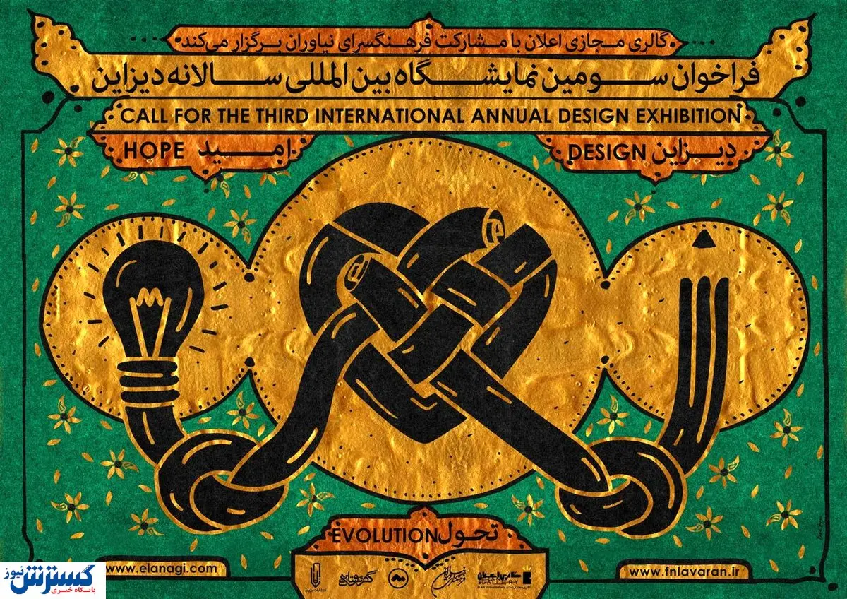 فراخوان سومین نمایشگاه بین ‌المللی سالانه «دیزاین»