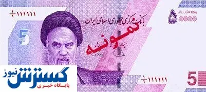 رونمایی از اسکناس ۵ هزار تومانی جدید +عکس