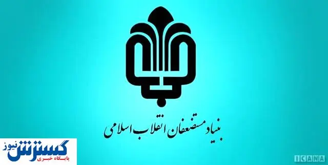 واکنش بنیاد مستضعفان به اظهارات عضو شورای شهر