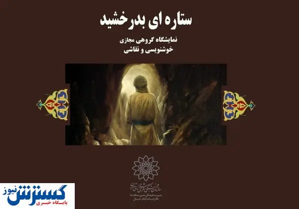 برگزاری نمایشگاه مجازی به مناسب مبعث پیامبر اکرم (ص)