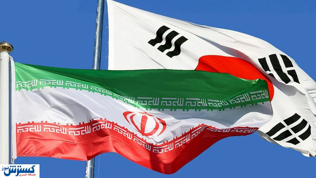 بلوکه شدن  پول های ایران در کره جنوبی به چه علتی است؟