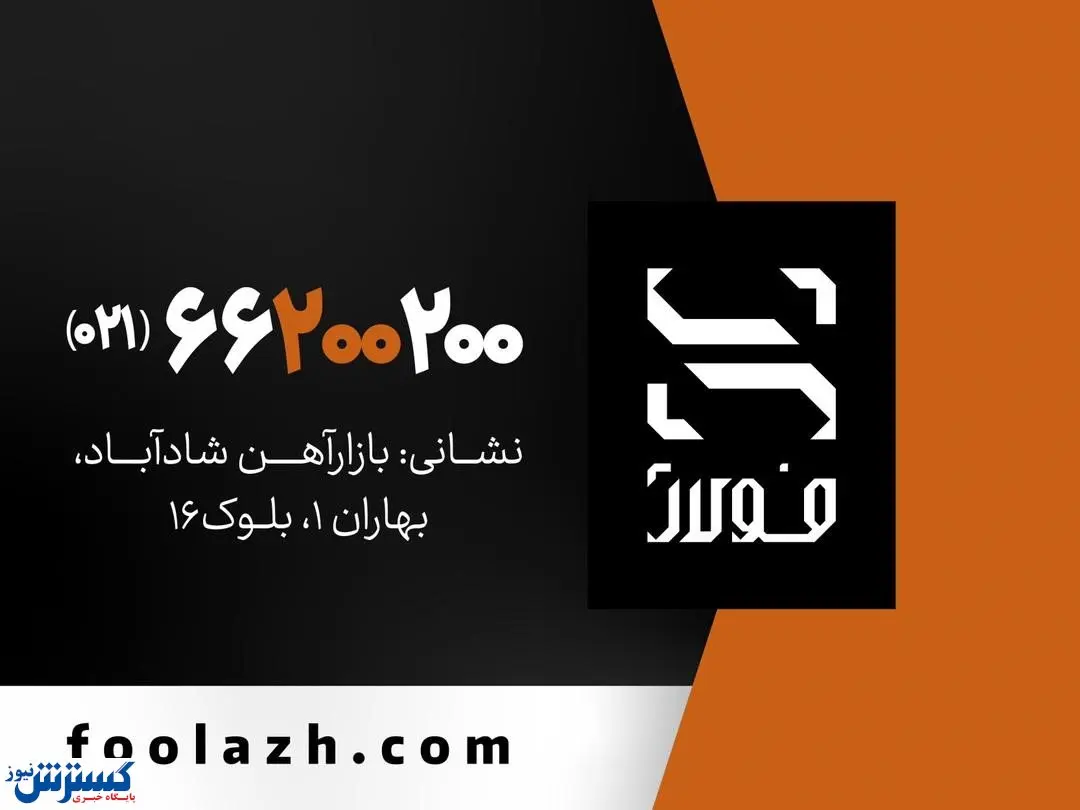 سایت فولاژ همراه شما در قلب بازار آهن