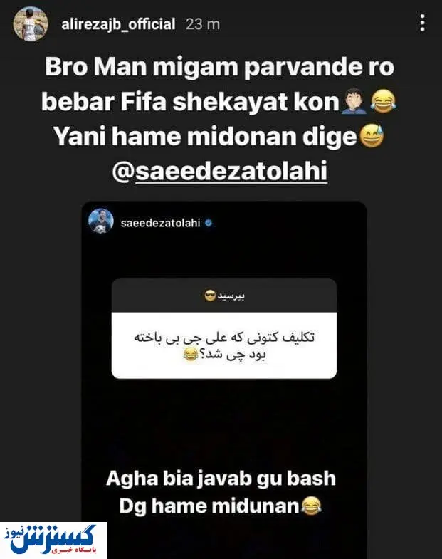 شوخی ۲ لژیونر ایرانی در اینستاگرام؛ برو شکایت کن!