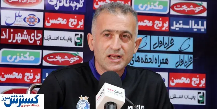 نشست خبری مربی استقلال برای جام حذفی