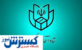 اطلاعیه ستادانتخابات کشور به ثبت نام کنندگان الکترونیکی