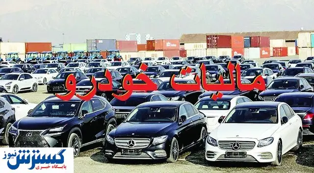 متولی محاسبه مالیات خودرو کدام سازمان است؟