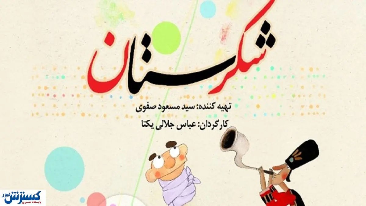 شکرستان نوروز را شیرین می کند