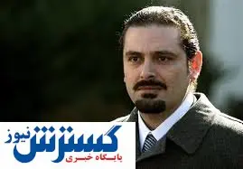 در دیدار سفیر امریکا با سعدحریری چه گذشت؟