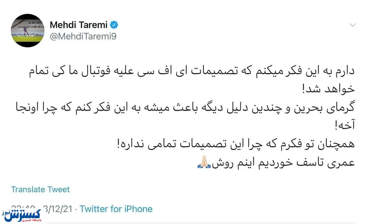 توئیت مهدی طارمی علیه کنفدراسیون فوتبال آسیا