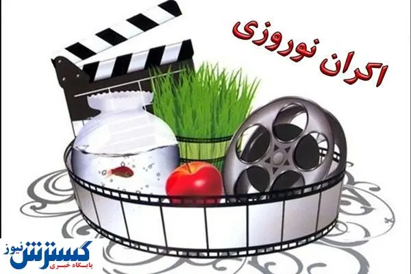 اسامی فیلم های اکران نوروزی ۱۴۰۰ مشخص شد
